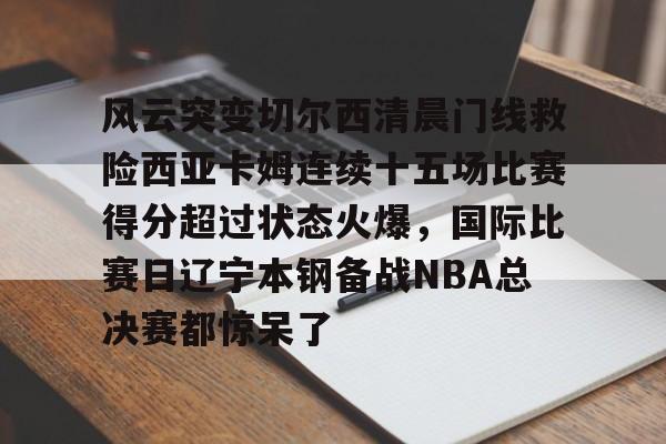 欧博官网下载-切尔西经典比赛